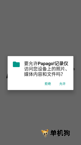 趴趴狗行车记录仪 第1张图