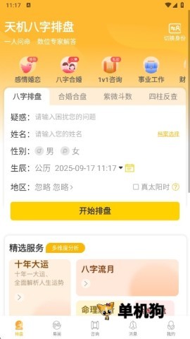 天机八字排盘 第4张图