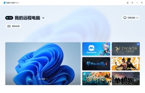 网易UU远程 第1张图
