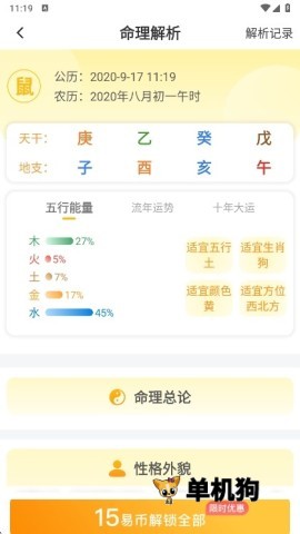 天机八字排盘 第6张图