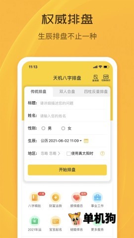 天机八字排盘 第1张图