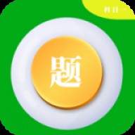 科目一学车助手
