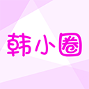 韩小圈app下载