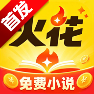 火花免费小说